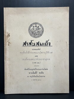 สาส์นสมเด็จภาคที่ ๓๙ **เวอร์ชั่นที่หาครบยากที่สุด / อนุสรณ์ นางเติมสิริ ธนสิน