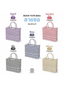 กระเป๋า ผ้าลายขอพระราชทาน Book Tote Bag รหัส TFA00115,TFA00119 #ไม่ใส่ชื่อ #SOdAPrintinG