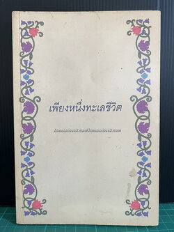 เพียงหนึ่งทะเลชีวิต ที่ระลึก 60 ปี ท่านผู้หญิงสุมาลี จาติกวนิช