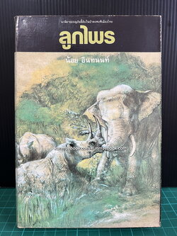 ลูกไพร ( เล่มเดียวจบ ) ผลงานของ น้อย อินทนนท์ ( มาลัย ชูพินิจ )