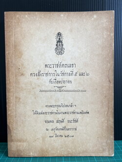 พระราชหัตถเลขาทรงสั่งราชการในรัชกาลที่ ๕ และ ๖ กับเรื่องประกอบ