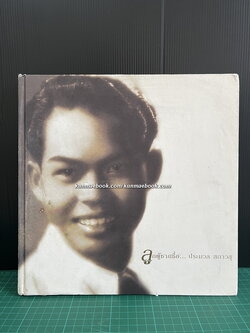 ชีวิตของลูกผู้ชายชื่อ...ประมวล สภาวสุ