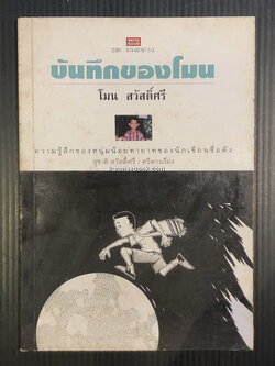 บันทึกของโมน ผลงานของ โมน สวัสดิ์ศรี