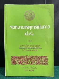 จดหมายเหตุการเดินทางครั้งที่ ๒ ของบาทหลวงตาชารด์ ค.ศ.๑๖๘๗ - ๑๖๘๘