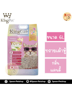 ทรายแมว King Cat ทรายเต้าหู้ ทำจากธรรมชาติ กลิ่นแคนดี้ 6L