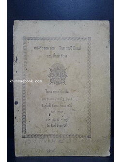 หนังสือสอนอ่าน จินตกระวีนิพนธ์ กรมศึกษาธิการ พิมพ์ครั้งที่สาม ร.ศ.๑๒๓ ( พ.ศ.2447 อายุ 115 ปี )