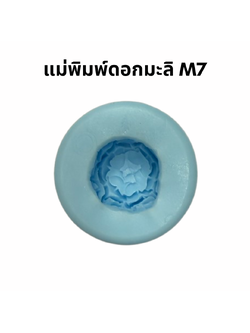 แม่พิมพ์ซิลิโคนดอกมะลิ M7