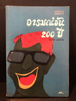อารมณ์ขัน 200 ปี เรื่องขำขันที่สอดแทรกเรื่องต่าง ๆ ผลงานของ วิลาศ มณีวัตผล