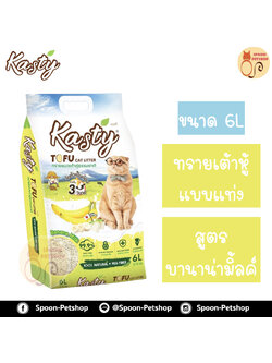 ทรายแมว Kasty แคสตี้ ทรายเต้าหู้ ทำจากธรรมชาติ แบบแท่ง สูตรบานาน่ามิ้ลค์ (Banana Milk) 6L