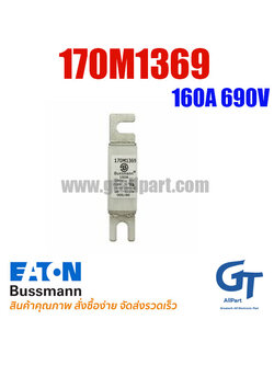ฟิวส์เฉพาะทาง 170M1369 , 160A 690V , Bussmann / Eaton (โปรดติดต่อเพื่อสอบถามราคาพิเศษ)