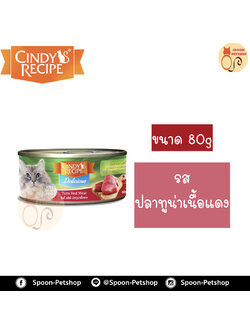 Cindy Recipe อาหารเปียก สำหรับแมว ซินดี้ เรซิพี รสปลาทูน่าเนื้อแดง จากฮ่องกง 80g (แดง)