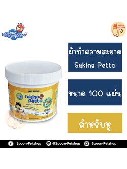 Sukina Petto เช็ดทำความสะอาดหู สำหรับสุนัขและแมว ไม่มีแอลกอฮอลล์ 100แผ่น