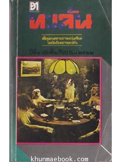 ทะเล้น ปีที่ 1 เล่มที่ 1 / ทะเล้น พ๊อกเก็ตบุ๊ครายเดือน ขายความมันขยันแจกยิ้ม