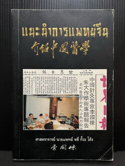 แนะนำการแพทย์จีน ผลงานของ ศาสตราจารย์ นายแพทย์ หลี่ กั๊วะ โต้ง