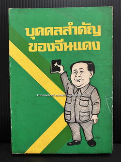 บุคคลสำคัญของจีนแดง โดย ม.ธ.ก. 87 อ่านชีวิตการต่อสู้ที่น่าทึ่งของ...