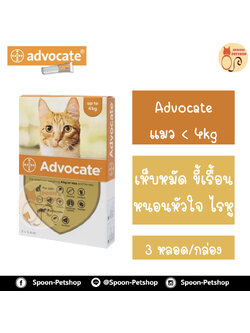 Advocate สำหรับลูกแมว หรือแมว น้ำหนัก 0-4kg 1 กล่อง มี 3 หลอด สำหรับ 3 เดือน เดือนละ 1 หลอด