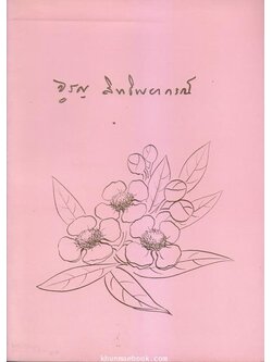 อนุสรณ์ในงานพระราชทานเพลิงศพ นางจรูญ สิทธิพยากรณ์ (จรูญ วีรานุวัตติ์)