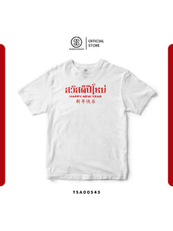 เสื้อยืด พิมพ์ลาย สวัสดีปีใหม่ I สีขาว รหัส TSA00545 #เสื้อ #เสื้อปีใหม่ #SOdAPrintinG