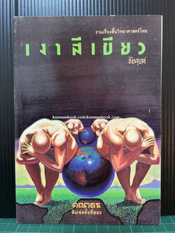 เงาสีเขียว ผลงานของ ชัยคุปต์ (ดร.ชัยวัฒน์ คุประตกุล)