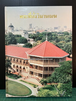 พระที่นั่งวิมานเมฆ ( ฉบับรวมเล่ม )