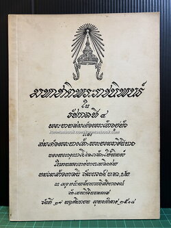 มหาชาติ พระราชนิพนธ์ในรัชกาลที่๔ อนุสรณ์ หม่อมเจ้าจงกลนี วัฒนวงศ์