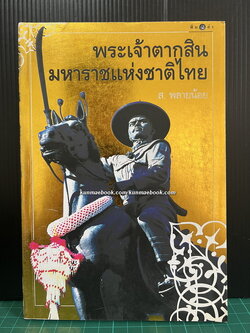 พระเจ้าตากสินมหาราชแห่งชาติไทย โดย ส.พลายน้อย