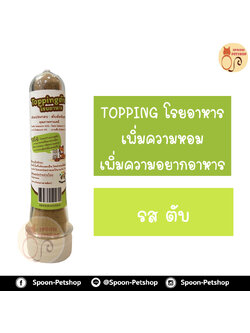 Topping ท็อปปิ้งโรยอาหารสัตว์เลี้ยง รสตับ เพิ่มความหอม เพิ่มความอยากอาหาร 35g