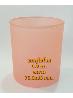 แก้วสี ขนาด 8.9 oz. (255 ml.) สีชมพูโอโรส