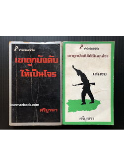 เขาถูกบังคับให้เป็นขุนโจร ( 2 เล่มชุด ) ผลงานของ กุหลาบ สายประดิษฐ์ (ศรีบูรพา)