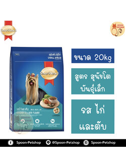 Smartheart อาหารสุนัข สมาร์ทฮาร์ท สำหรับสุนัข พันธุ์เล็ก รสไก่และตับ 20kg