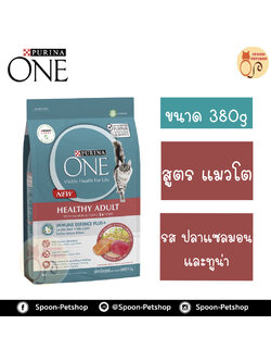 Purina One อาหารแมว เพียวริน่า วัน สูตร ปลาแซลมอน และปลาทูน่า สำหรับแมวโต 380g