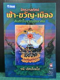 ฟ้า-ขวัญ-เมือง จักรวาลทัศน์ดั้งเดิมของไท : ศึกษาจากคัมภีร์โบราณไทยอาหม