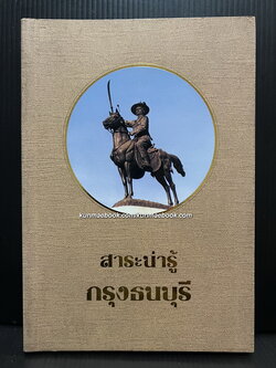 สาระน่ารู้กรุงธนบุรี