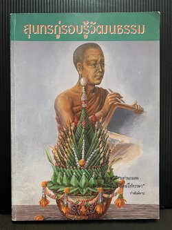 สุนทรภู่รอบรู้วัฒนธรรม บรรณาธิการโดย ศ.ฐะปะนีย์ นาครทรรพ