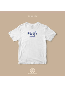 เสื้อยืด พิมพ์ลายจังหวัด ลพบุรี (TS00176) #SOdAtee #SOdAPrintinG