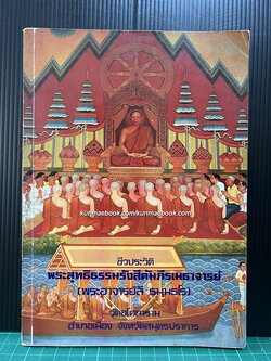 ชีวประวัติพระสุทธิธรรมรังสีคัมภีรเมธาจารย์ (พระอาจารย์ลี ธัมมธโร) วัดอโศการาม จังหวัด สมุทรปราการ