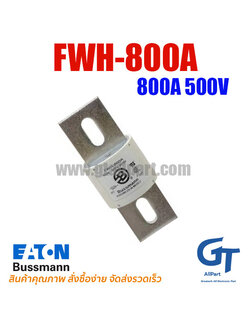 ฟิวส์เฉพาะทาง FWH-800A 800A 500V Bussmann | ฟิวส์ของแท้