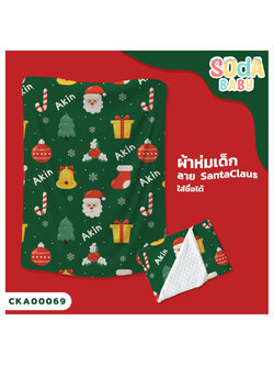 ผ้าห่มเด็ก ใส่ชื่อ ลาย Santaclaus CKA00069 #SOdAbaby #SOdAPrintinG
