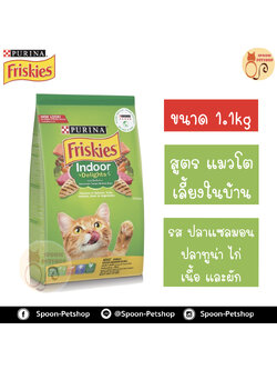 Friskies อาหารแมว ฟริสกี้ สำหรับแมวโต Indoor Delights สูตรแมวเลี้ยงในบ้าน (เขียว) 1.1kg