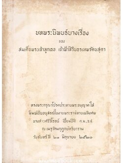 บทพระนิพนธ์บางเรื่อง ของ สมเด็จฯเจ้าฟ้าสิรินธรเทพรัตนสุดา อนุสรณ์ น.ส.ศรีวิโรจน์ เปี่ยมปิติ