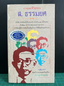 งานและชีวิตของ ส.ธรรมยศ ผลงานของ อสิธารา (อำพัน ไชยวรศิลป์)