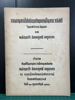 อนุสรณ์ในงานพระราชทานเพลิงศพ ม.จ.ดิลกฤทธิ์ กฤดากร