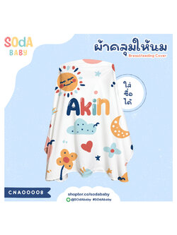 ผ้าคลุมให้นม ใส่ชื่อได้ ลาย Sunny รหัส CNA00008 #SOdAbaby