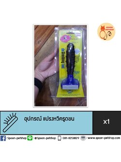หวีครูดขน 4.2cm สำหรับแมว และสนัขพันธุ์เล็ก เพื่อแปรง และทำความสะอาดขนเสีย หรือขนตาย