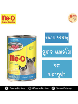 Meo อาหารกระป๋อง มีโอ แมวโต รสปลาทูน่า 400g