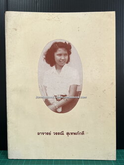 อนุสรณ์ในงานพระราชทานเพลิงศพ อาจารย์ วรรณี สุเทพภักดี ท.ม.,ต.ช.