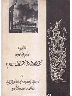 อนุสรณ์ในงานฌาปนกิจศพ คุณแม่สาลี่ กิตติศักดิ์