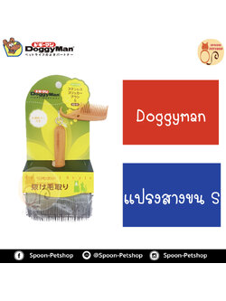 Doggyman แปรงสางขน ไซส์ S สำหรับสุนัขและแมว ผลิตจากประเทศญี่ปุ่น