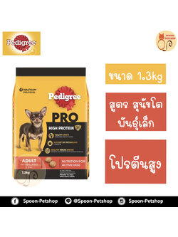 Pedigree Pro อาหารสุนัข เพดดิกรี โปร สูตรสุนัขพันธุ์เล็ก โปรตีนสูง 1.3kg