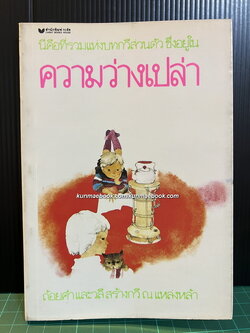 ความว่างเปล่า / สมุดภาพลิขสิทธิ์ โดย สนพ.กะรัต